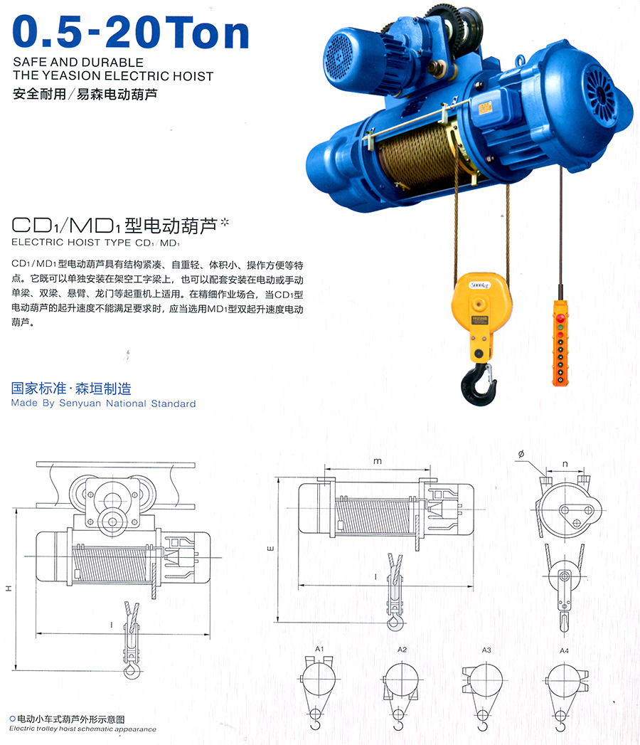 CD1、MD1型電動葫蘆--